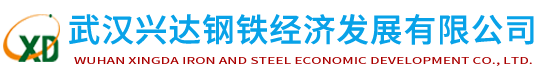 武汉钢铁集团兴达经济发展有限责任公司